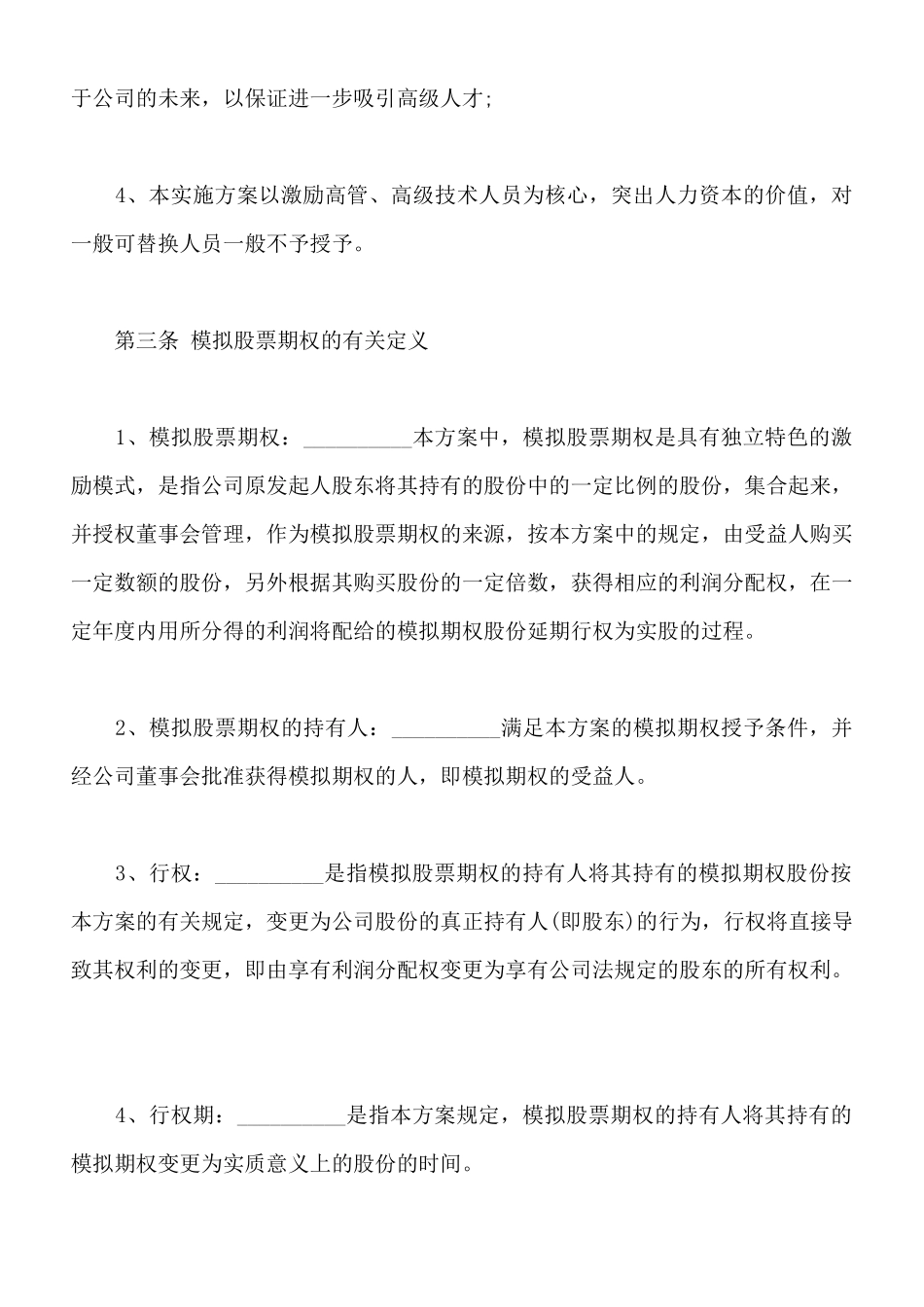 常用非上市公司模拟期权激励范本_第2页