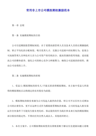 常用非上市公司模拟期权激励范本