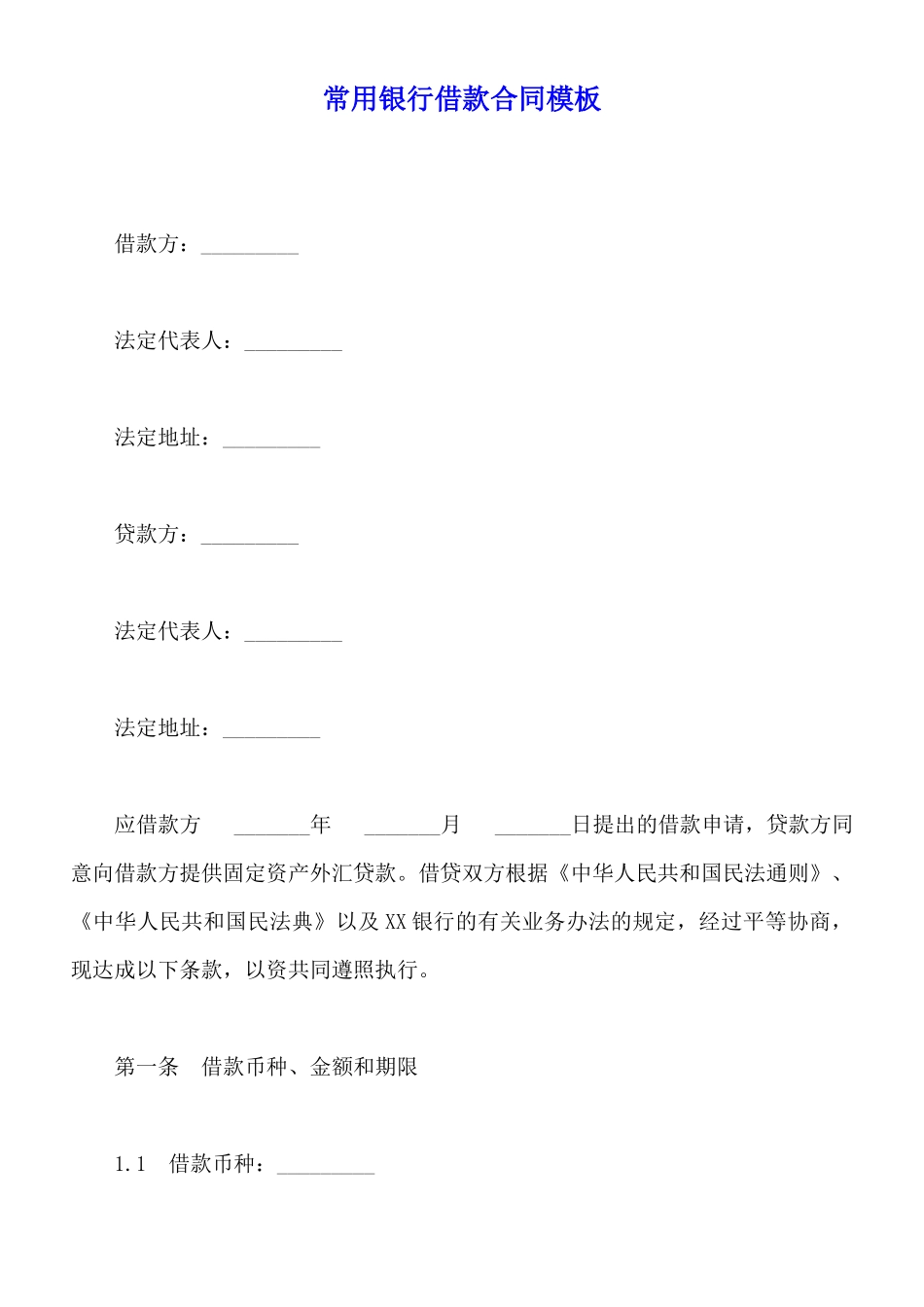 常用银行借款合同模板_第1页