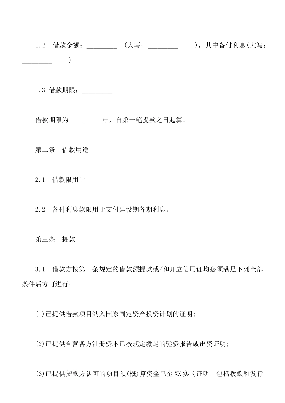 常用银行借款合同模板_第2页