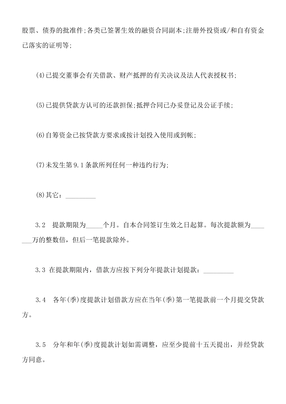 常用银行借款合同模板_第3页