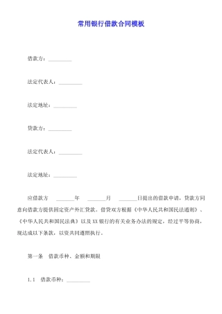 常用银行借款合同模板