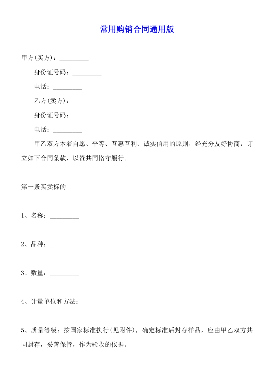 常用购销合同通用版_第1页