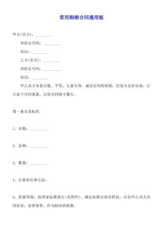 常用购销合同通用版