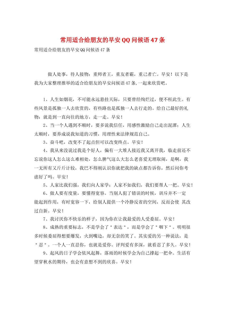 常用适合给朋友的早安QQ问候语47条_第1页