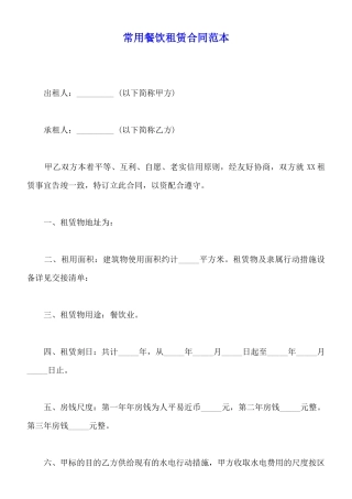 常用餐饮租赁合同范本