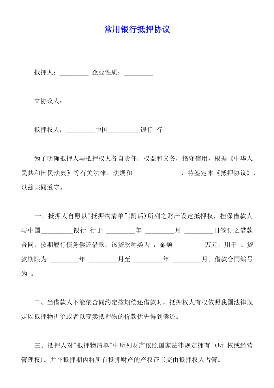 常用银行抵押协议_第1页