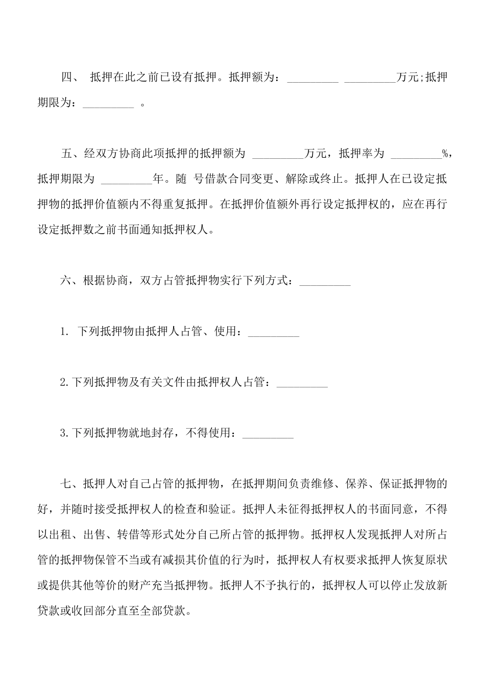 常用银行抵押协议_第2页