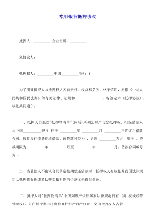 常用银行抵押协议