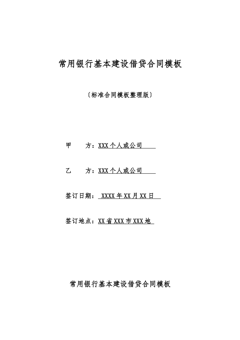 常用银行基本建设借贷合同模板_第1页
