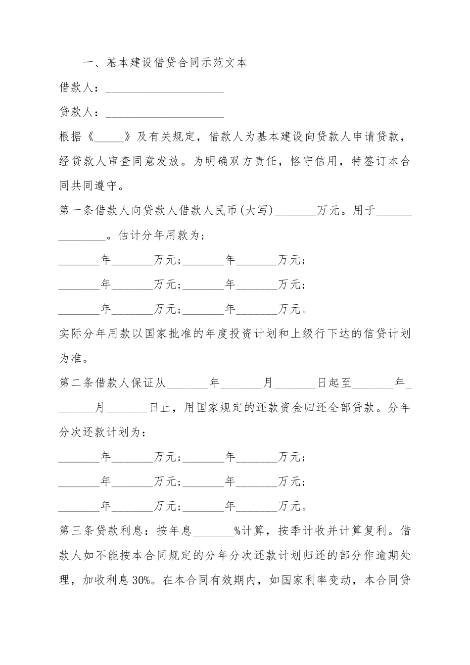 常用银行基本建设贷款合同模板_第2页