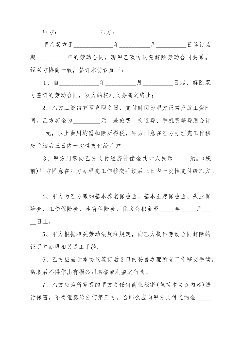 常见劳动关系解除协议范本_第2页