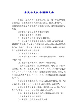 常见公文批示用语大全