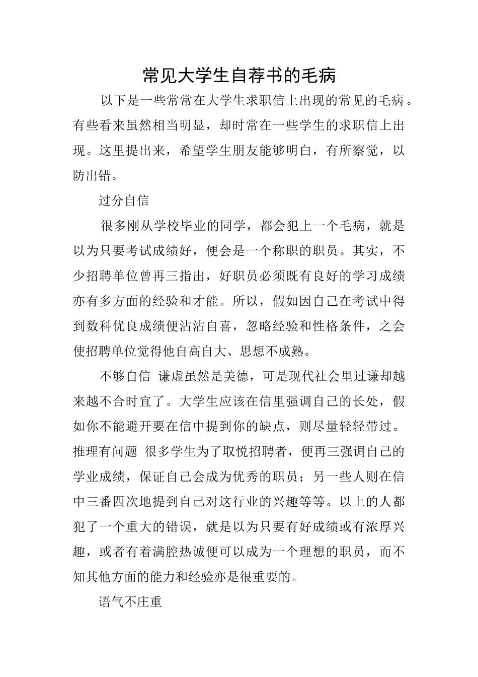 常见大学生自荐书的毛病_第1页
