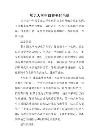 常见大学生自荐书的毛病