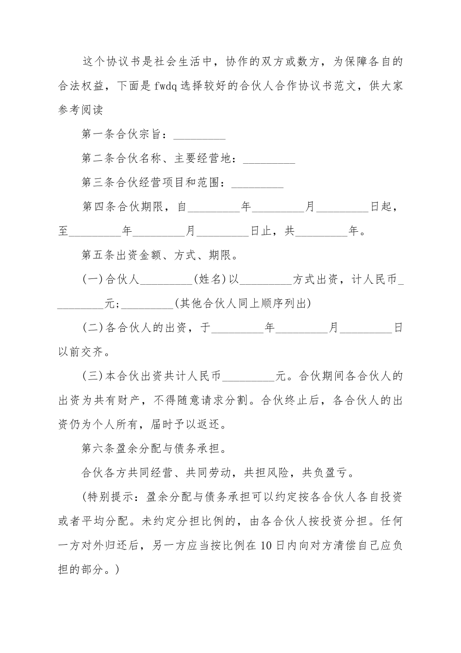 常见合伙人合作协议书_第2页