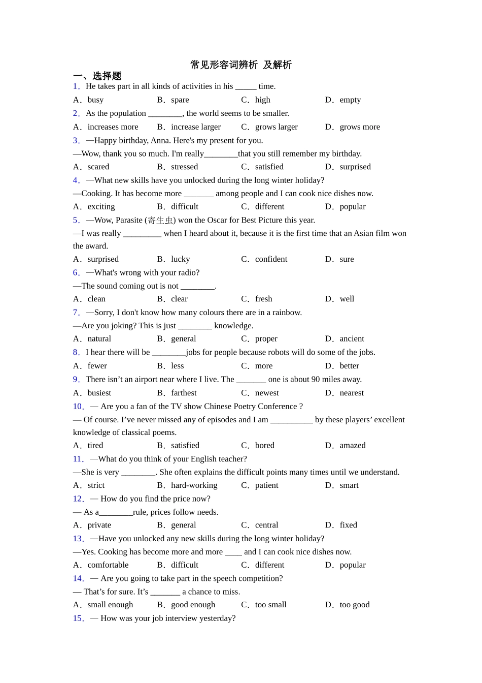 常见形容词辨析及解析_第1页