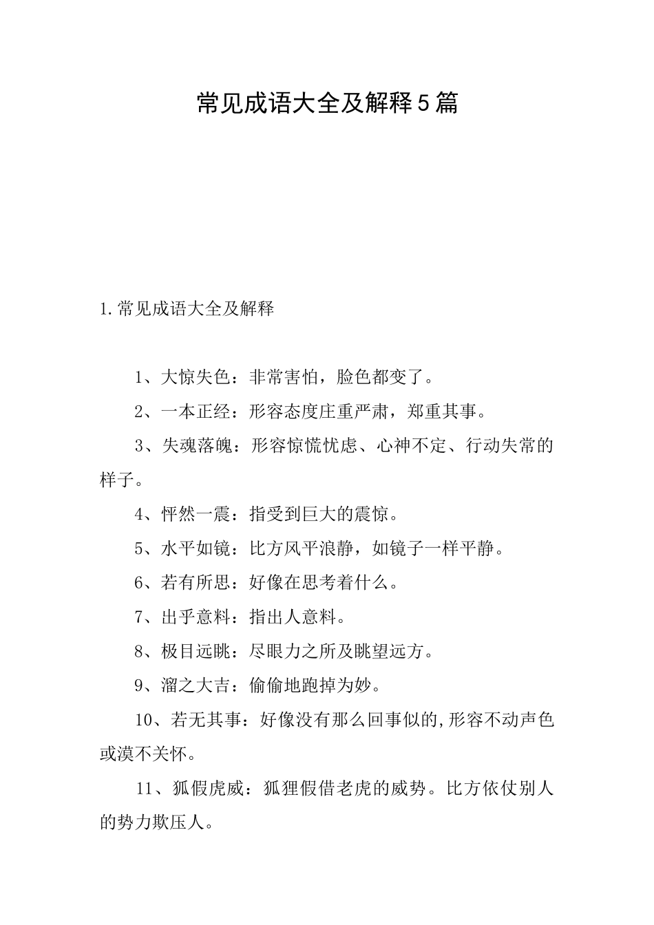 常见成语大全及解释5篇_第1页