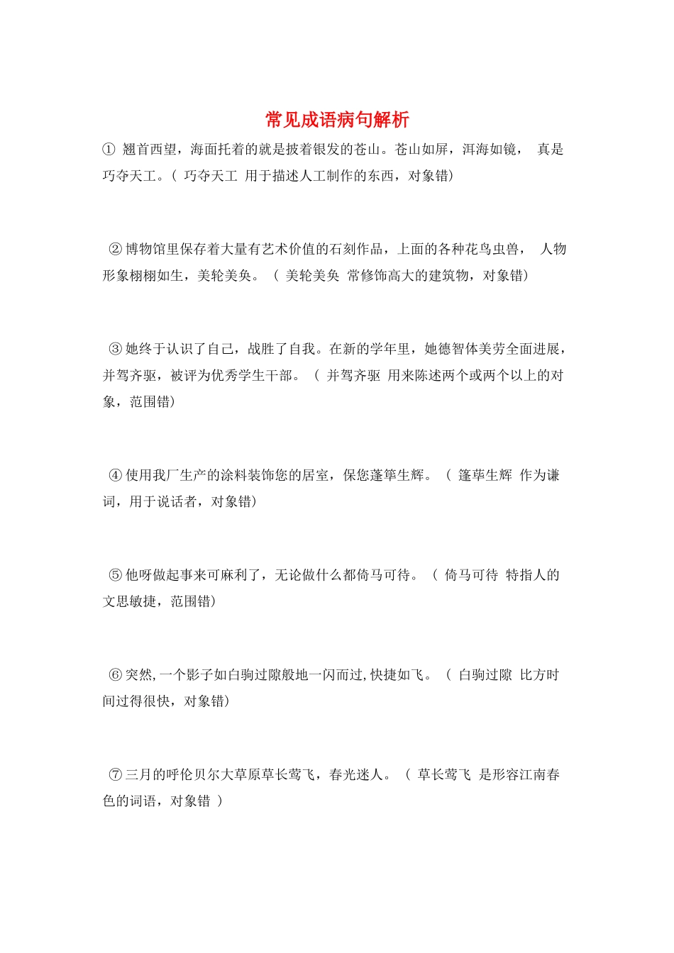 常见成语病句解析_第1页