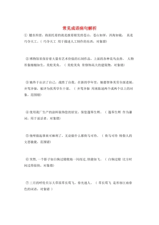 常见成语病句解析