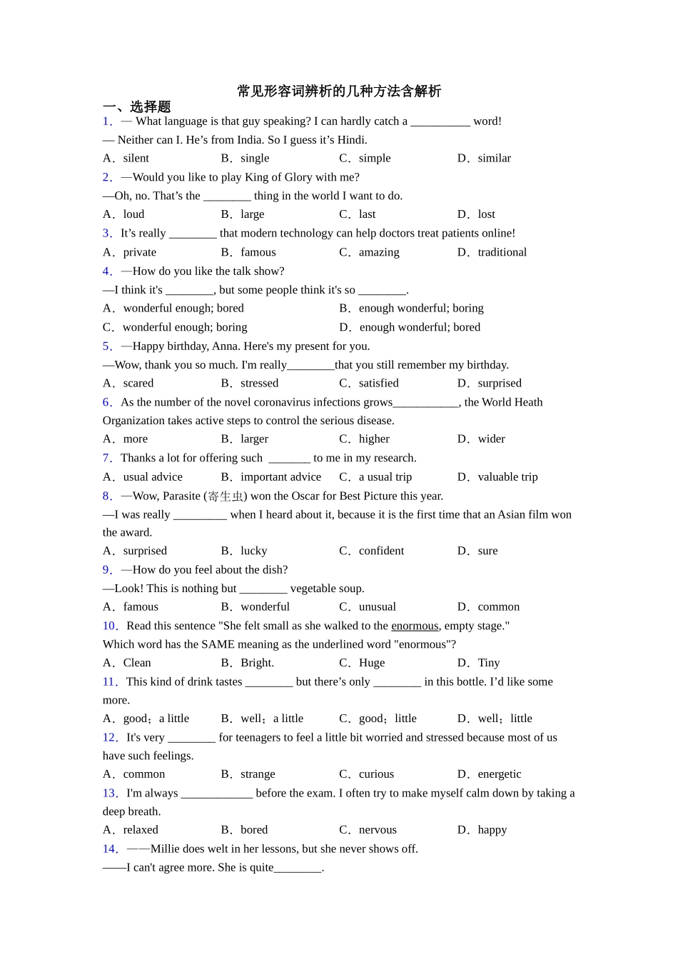常见形容词辨析的几种方法含解析_第1页