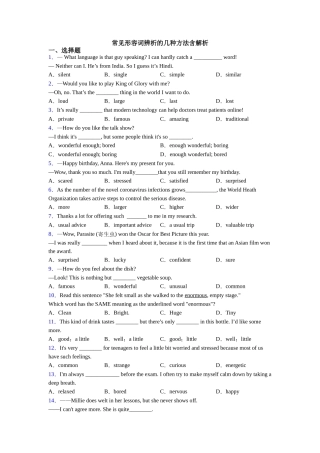 常见形容词辨析的几种方法含解析