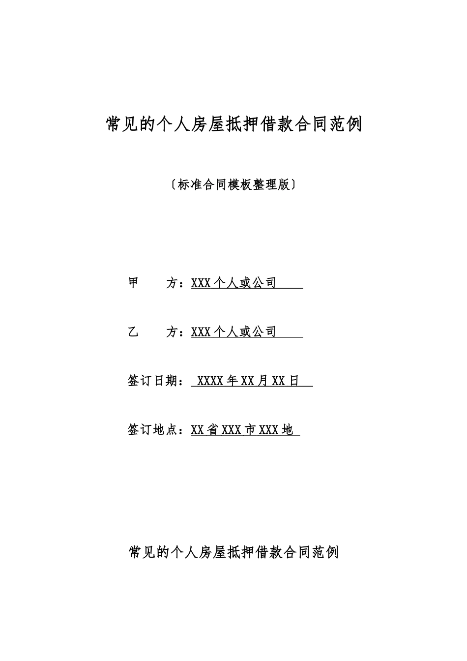 常见的个人房屋抵押借款合同范例_第1页