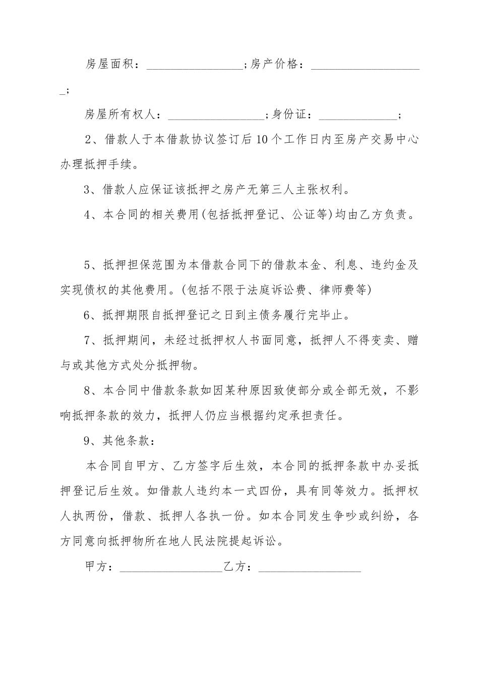 常见的个人房屋抵押借款合同范例_第3页