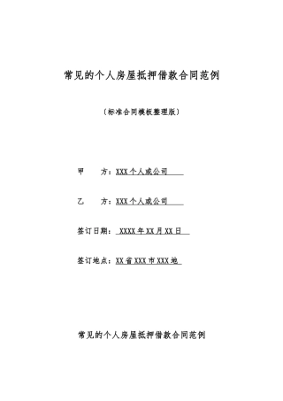 常见的个人房屋抵押借款合同范例