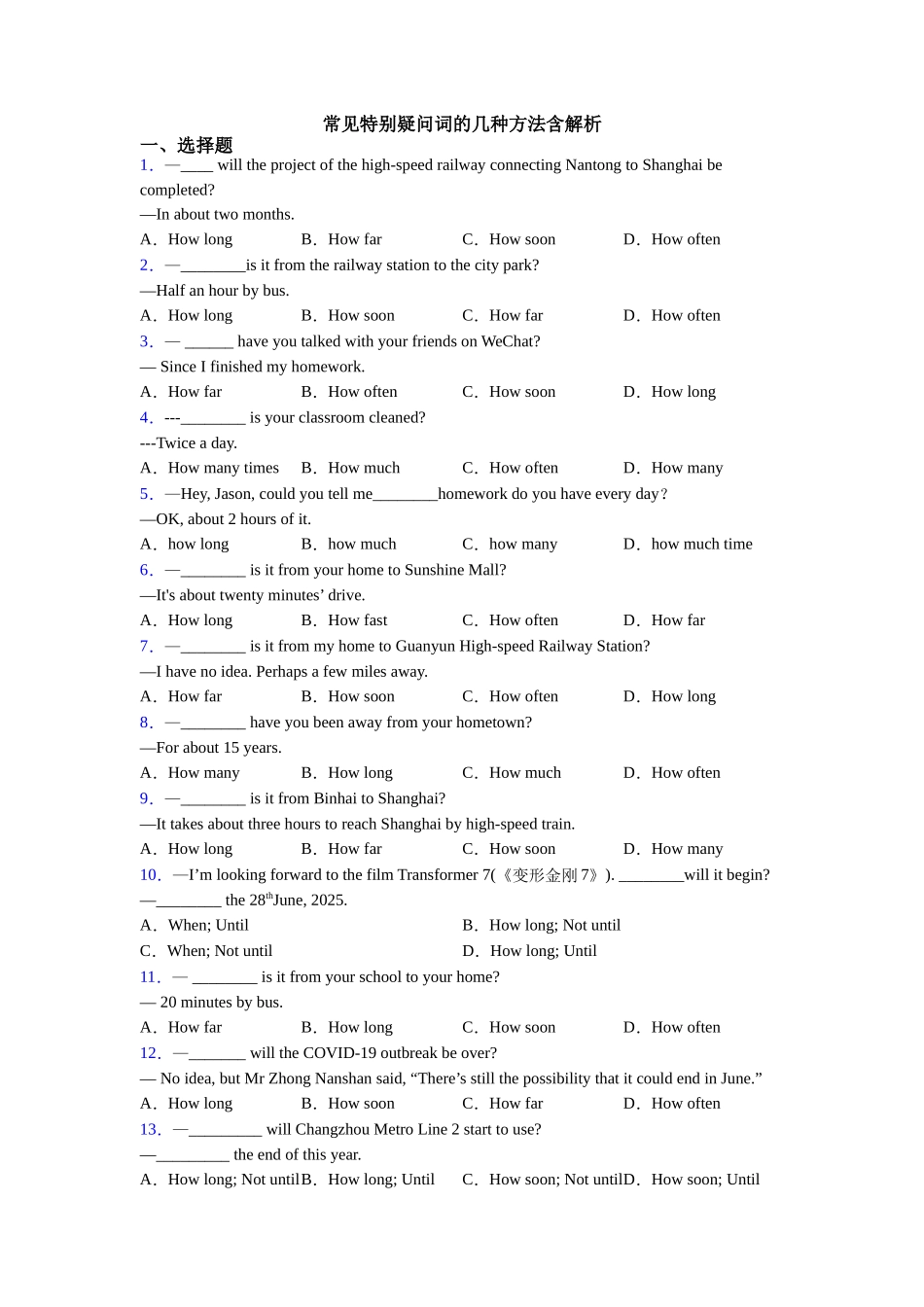 常见特殊疑问词的几种方法含解析_第1页