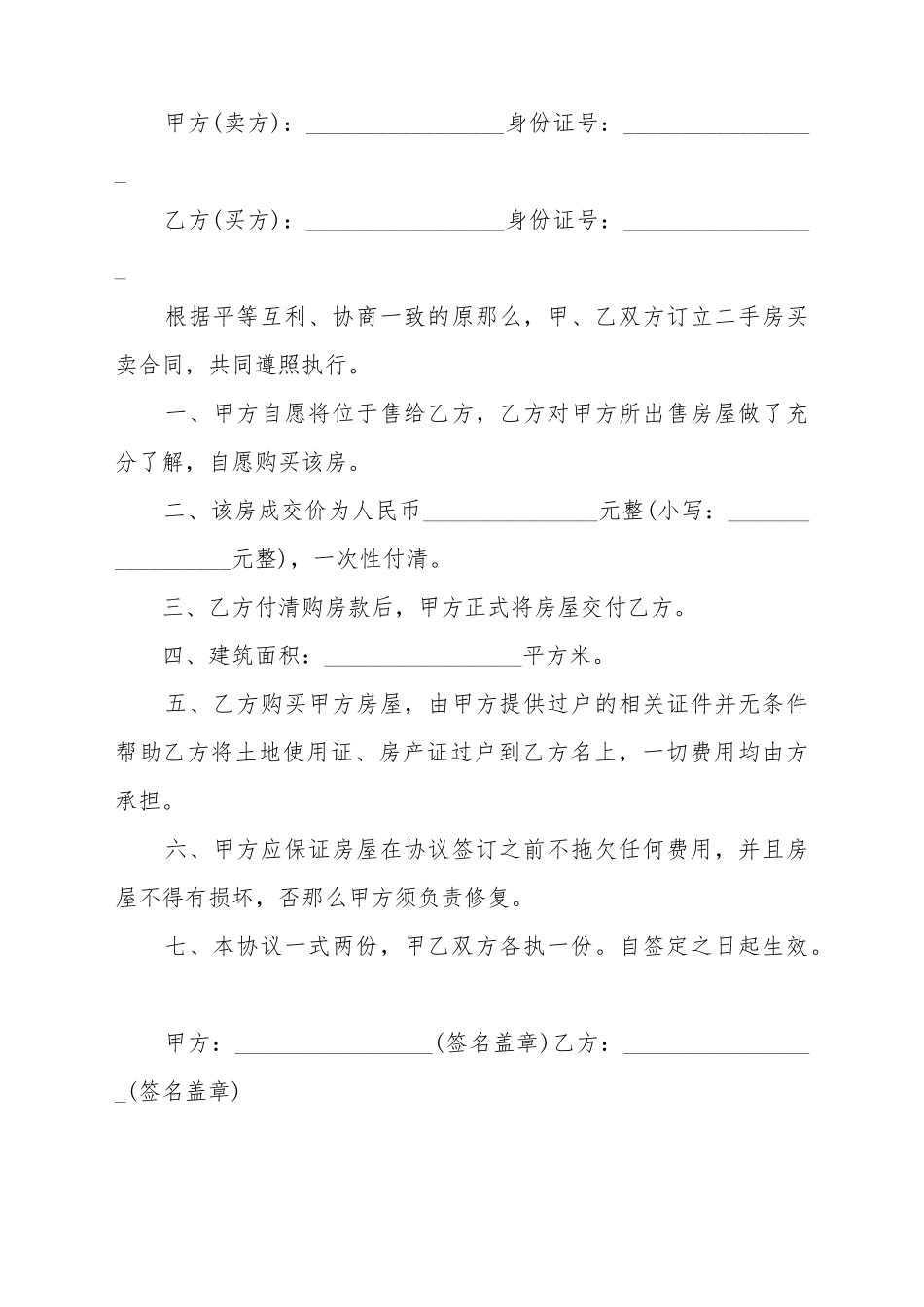 常见的二手房买卖合同_第2页