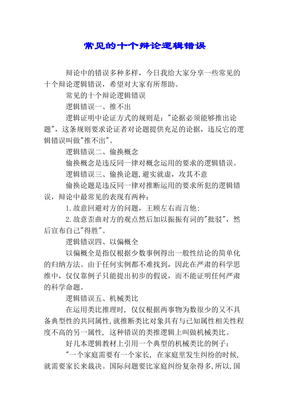 常见的十个辩论逻辑错误_第1页