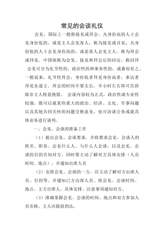 常见的会谈礼仪