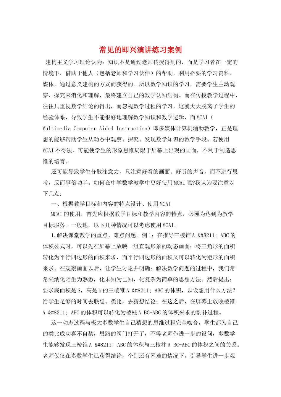 常见的即兴演讲练习案例_第1页