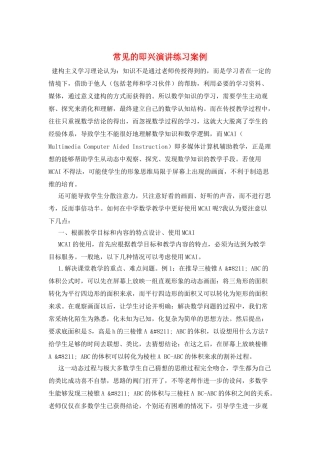 常见的即兴演讲练习案例