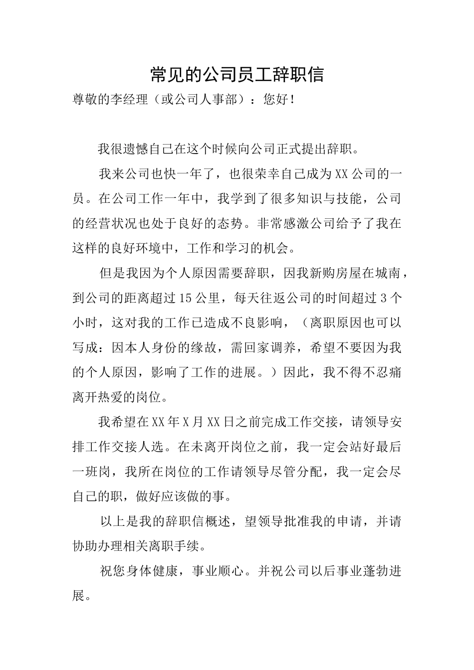 常见的公司员工辞职信_第1页
