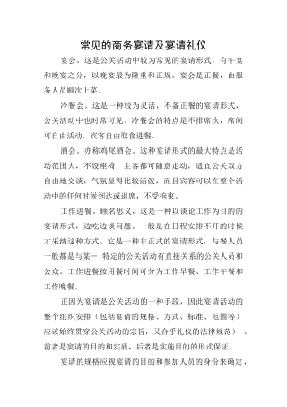 常见的商务宴请及宴请礼仪