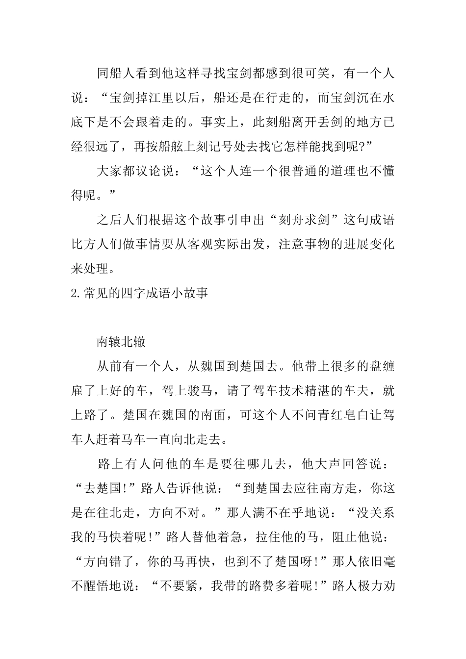 常见的四字成语小故事_第2页