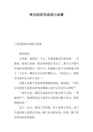 常见的四字成语小故事