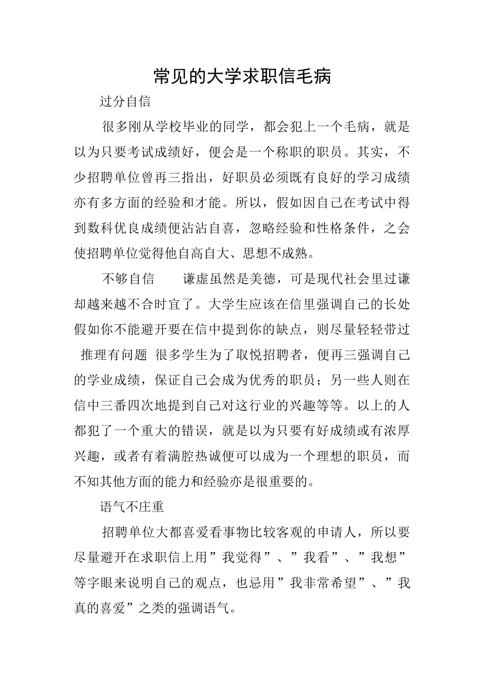 常见的大学求职信毛病_第1页
