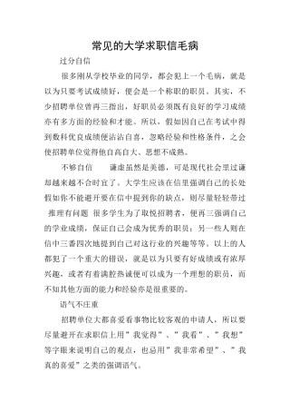常见的大学求职信毛病