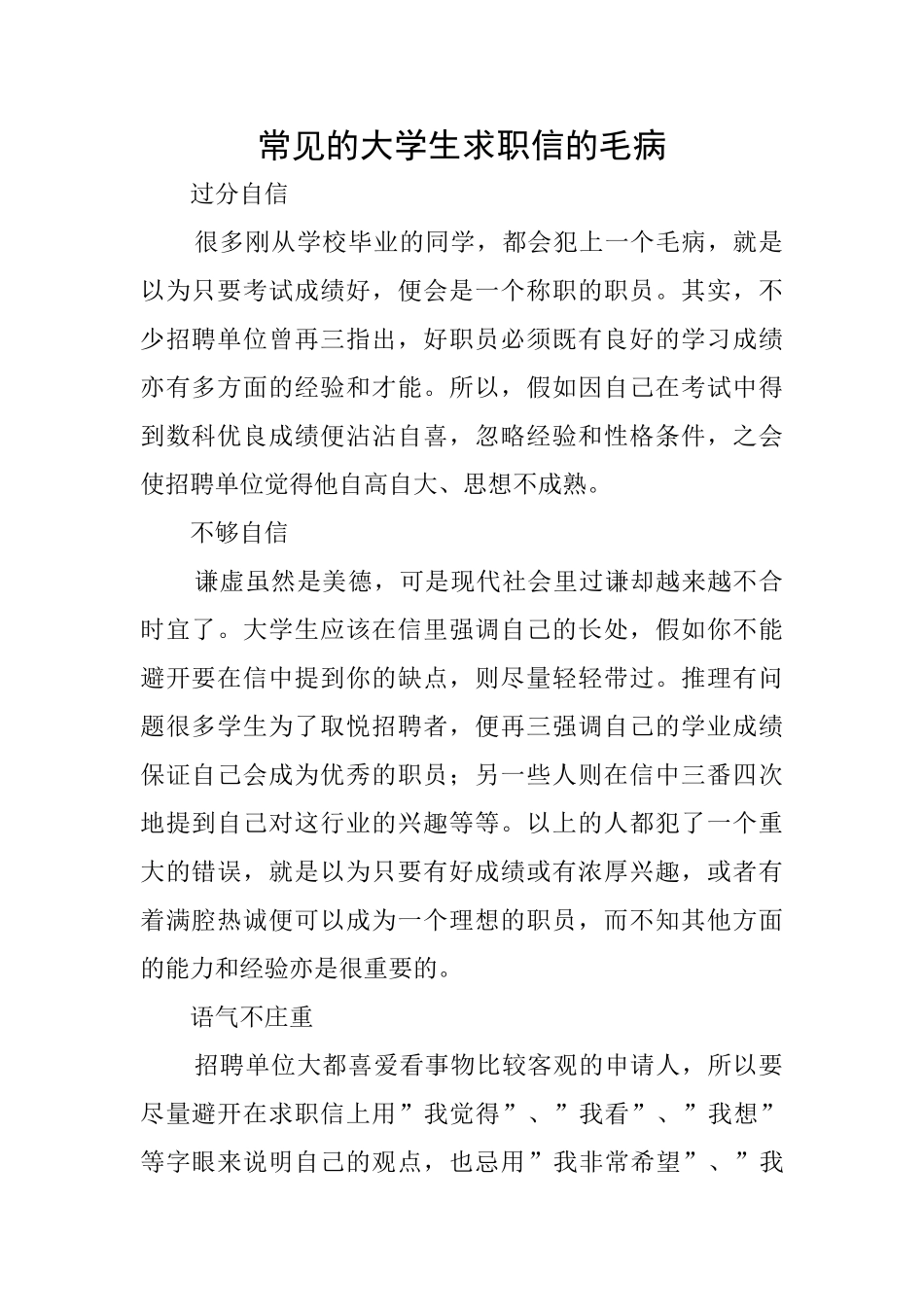 常见的大学生求职信的毛病_第1页