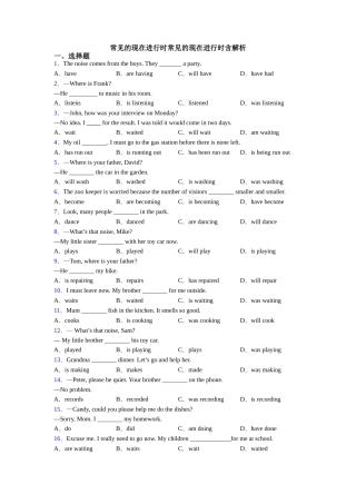 常见的现在进行时常见的现在进行时含解析