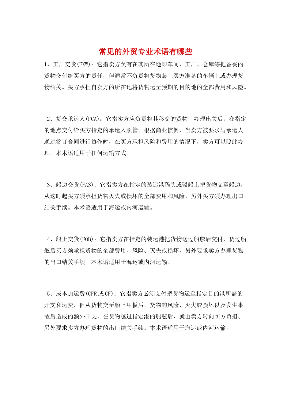 常见的外贸专业术语有哪些_第1页