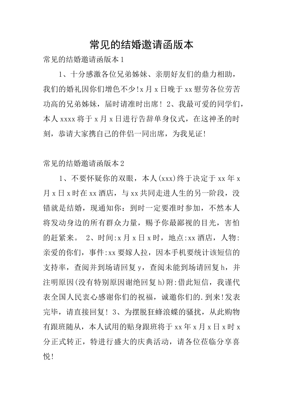 常见的结婚邀请函版本_第1页