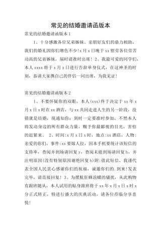 常见的结婚邀请函版本