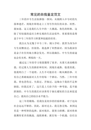 常见的自我鉴定范文