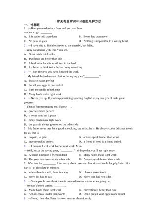 常见考查常识和习语的几种方法