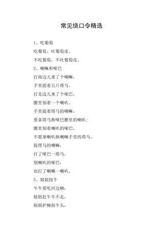 常见绕口令精选