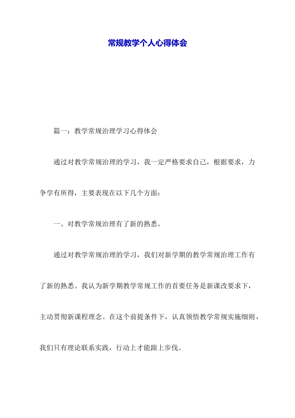常规教学个人心得体会_第1页